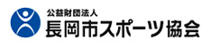 長岡市スポーツ協会