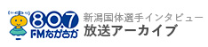 FMながおか 新潟国体選手インタビュー